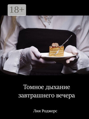cover image of Томное дыхание завтрашнего вечера